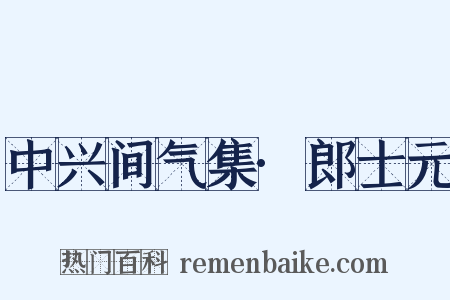 中兴间气集·郎士元是什么意思的图片